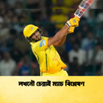লখনৌ চেন্নাই ম্যাচ বিশ্লেষণ Cricket Gurukul [ ক্রিকেট গুরুকুল ] GOLN