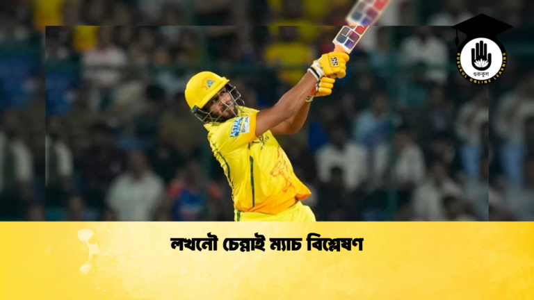 লখনৌ চেন্নাই ম্যাচ বিশ্লেষণ Cricket Gurukul [ ক্রিকেট গুরুকুল ] GOLN