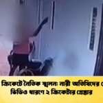 লঙ্কান ক্রিকেটে নৈতিক স্খলন নারী অতিথিদের গোপনে ভিডিও ধারণে ২ ক্রিকেটার গ্রেপ্তার Cricket Gurukul [ ক্রিকেট গুরুকুল ] GOLN