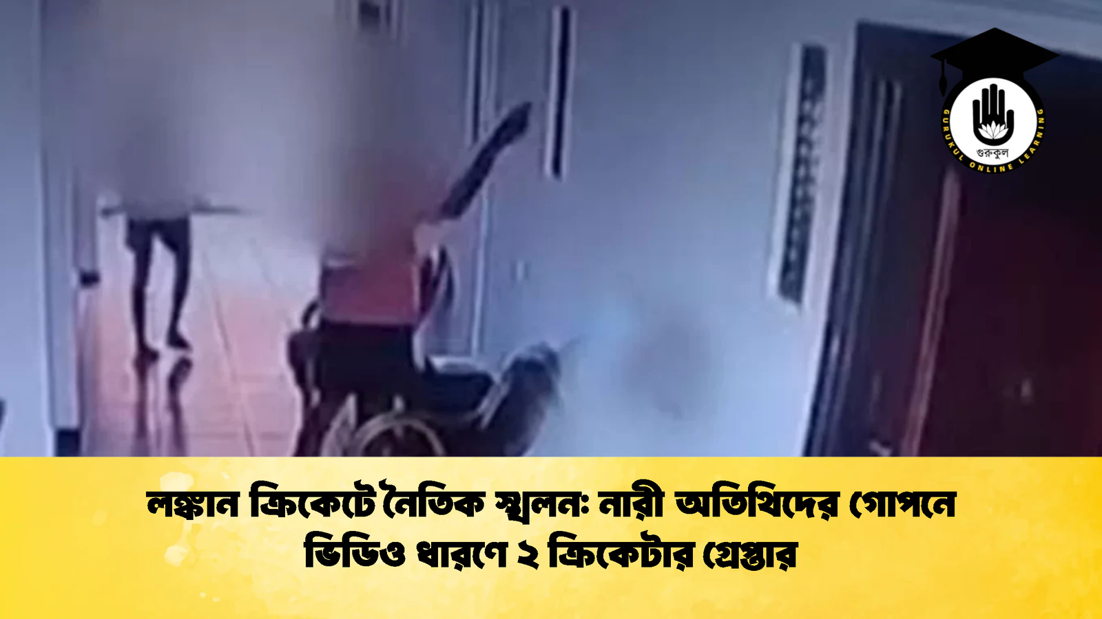লঙ্কান ক্রিকেটে নৈতিক স্খলন নারী অতিথিদের গোপনে ভিডিও ধারণে ২ ক্রিকেটার গ্রেপ্তার Cricket Gurukul [ ক্রিকেট গুরুকুল ] GOLN