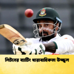 লিটনের ব্যাটিং ধারাবাহিকতা উজ্জ্বল Cricket Gurukul [ ক্রিকেট গুরুকুল ] GOLN