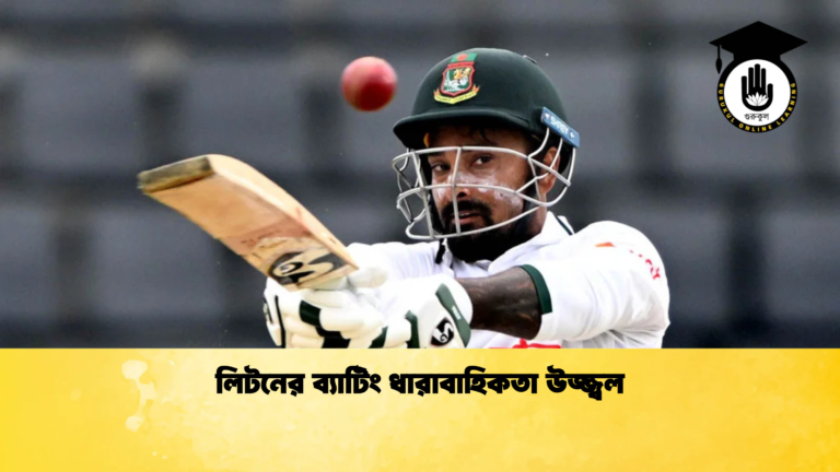 লিটনের ব্যাটিং ধারাবাহিকতা উজ্জ্বল Cricket Gurukul [ ক্রিকেট গুরুকুল ] GOLN