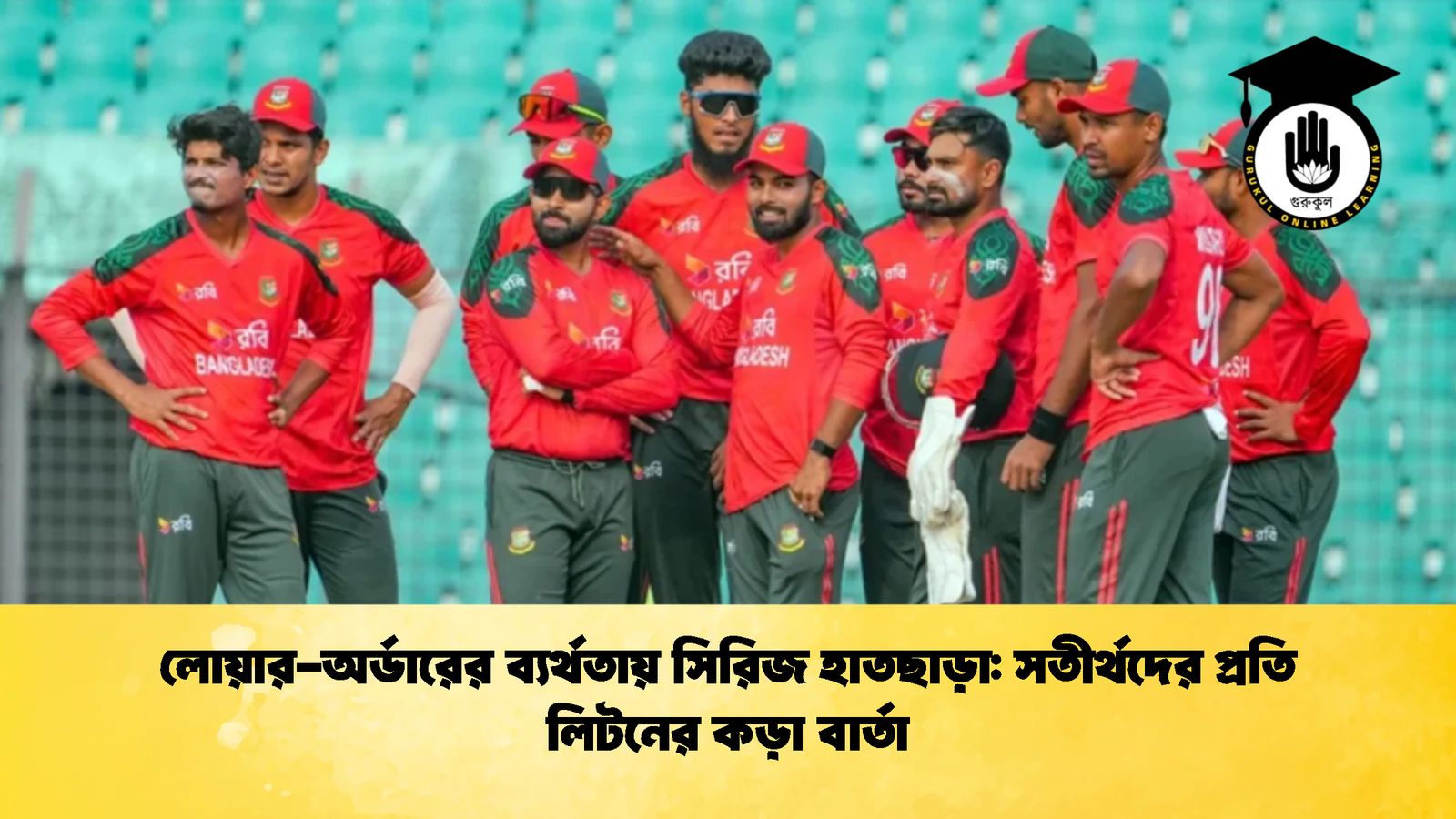 লোয়ার অর্ডারের ব্যর্থতায় সিরিজ হাতছাড়া সতীর্থদের প্রতি লিটনের কড়া বার্তা Cricket Gurukul [ ক্রিকেট গুরুকুল ] GOLN