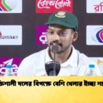 শক্তিশালী দলের বিপক্ষে বেশি খেলার ইচ্ছা শান্তর