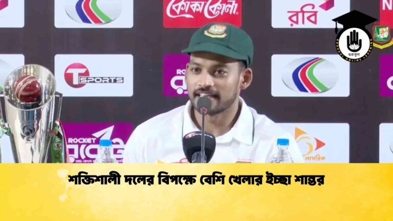 শক্তিশালী দলের বিপক্ষে বেশি খেলার ইচ্ছা শান্তর