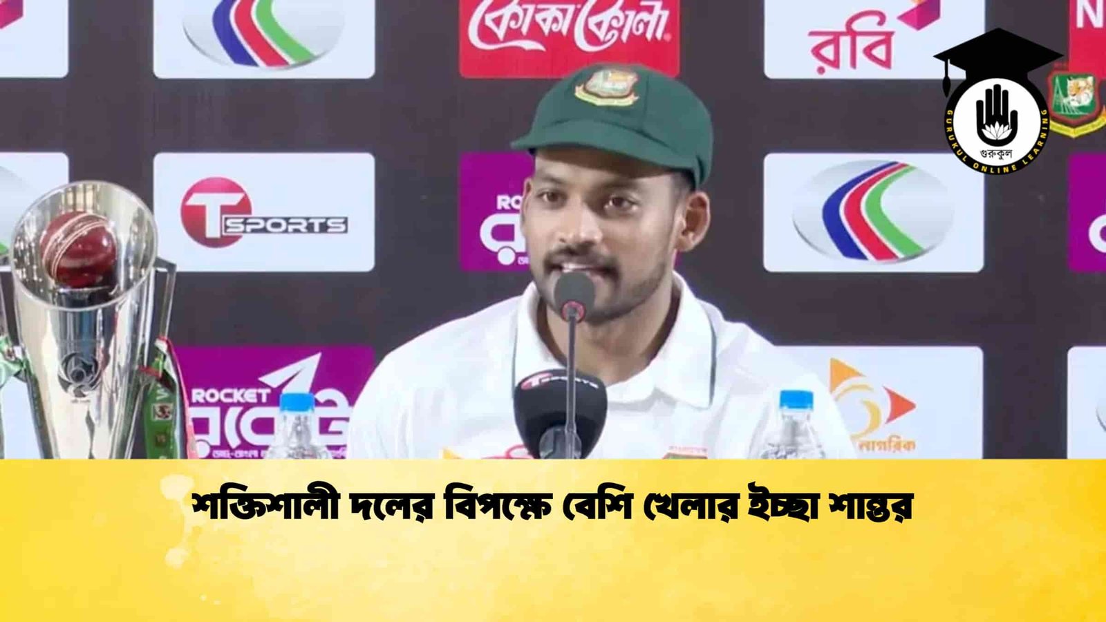 শক্তিশালী দলের বিপক্ষে বেশি খেলার ইচ্ছা শান্তর 1 শক্তিশালী দলের বিপক্ষে বেশি খেলার ইচ্ছা শান্তর