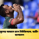 শরীফুলের আঘাতে চাপে নিউজিল্যান্ড ব্যাটিং ধসে বাংলাদেশ Cricket Gurukul [ ক্রিকেট গুরুকুল ] GOLN