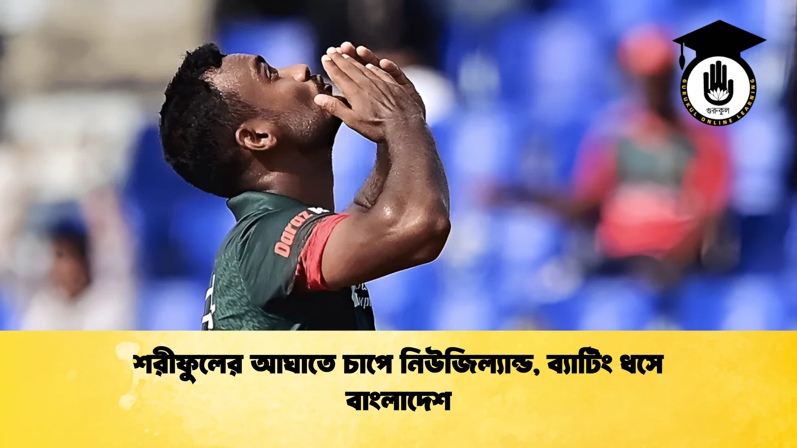 শরীফুলের আঘাতে চাপে নিউজিল্যান্ড ব্যাটিং ধসে বাংলাদেশ Cricket Gurukul [ ক্রিকেট গুরুকুল ] GOLN