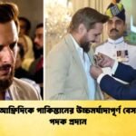 শহীদ আফ্রিদিকে পাকিস্তানের উচ্চমর্যাদাপূর্ণ বেসামরিক পদক প্রদান