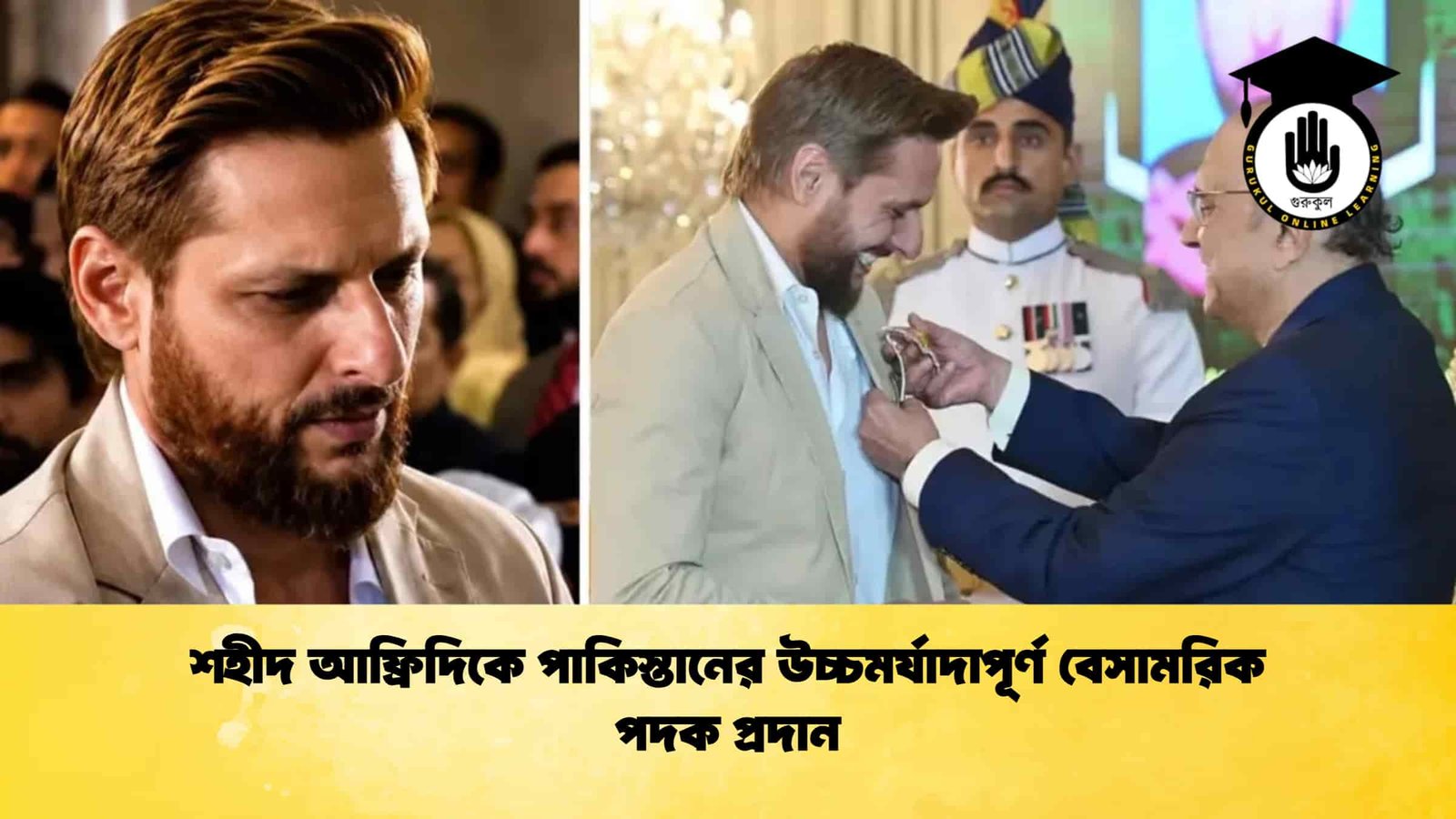 শহীদ আফ্রিদিকে পাকিস্তানের উচ্চমর্যাদাপূর্ণ বেসামরিক পদক প্রদান