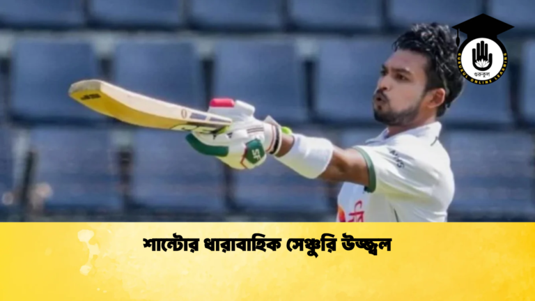 শান্টোর ধারাবাহিক সেঞ্চুরি উজ্জ্বল Cricket Gurukul [ ক্রিকেট গুরুকুল ] GOLN