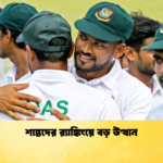 শান্তদের র‌্যাঙ্কিংয়ে বড় উত্থান Cricket Gurukul [ ক্রিকেট গুরুকুল ] GOLN