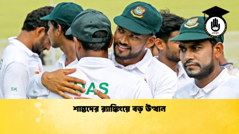 শান্তদের র‌্যাঙ্কিংয়ে বড় উত্থান Cricket Gurukul [ ক্রিকেট গুরুকুল ] GOLN