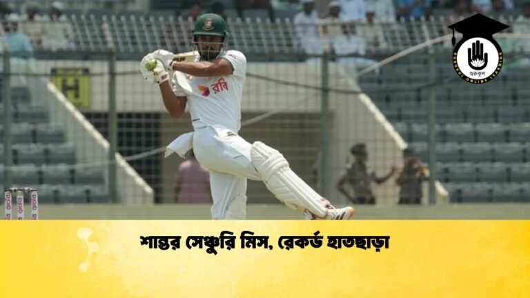 শান্তর সেঞ্চুরি মিস রেকর্ড হাতছাড়া 1 Cricket Gurukul [ ক্রিকেট গুরুকুল ] GOLN