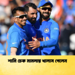 শামি চেক মামলায় খালাস পেলেন Cricket Gurukul [ ক্রিকেট গুরুকুল ] GOLN
