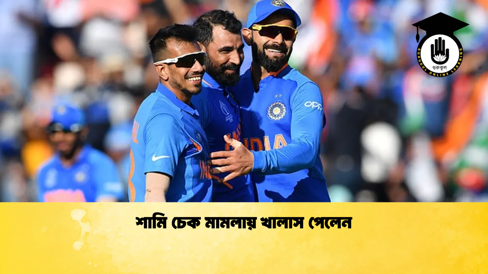 শামি চেক মামলায় খালাস পেলেন Cricket Gurukul [ ক্রিকেট গুরুকুল ] GOLN