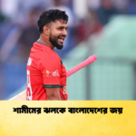 শামীমের ঝলকে বাংলাদেশের জয় Cricket Gurukul [ ক্রিকেট গুরুকুল ] GOLN