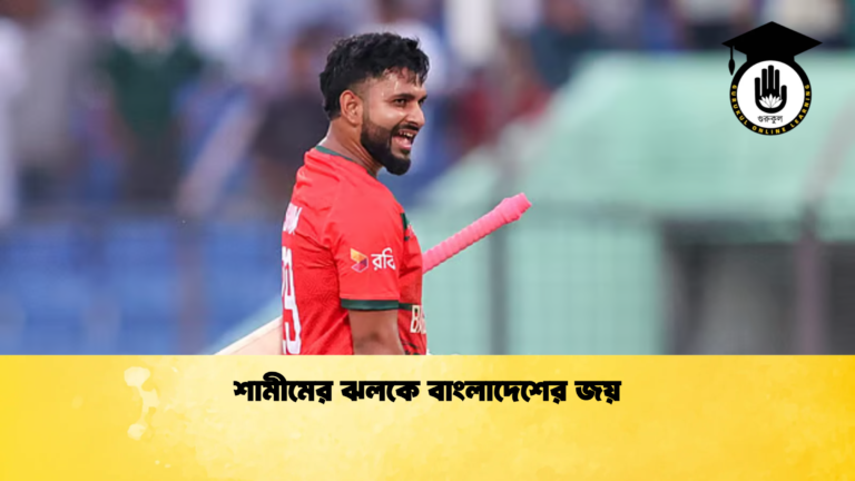 শামীমের ঝলকে বাংলাদেশের জয় Cricket Gurukul [ ক্রিকেট গুরুকুল ] GOLN