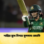 শাস্তির মুখে নিগার সুলতানা জ্যোতি Cricket Gurukul [ ক্রিকেট গুরুকুল ] GOLN