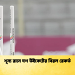 শূন্য রানে দশ উইকেটের বিরল রেকর্ড Cricket Gurukul [ ক্রিকেট গুরুকুল ] GOLN
