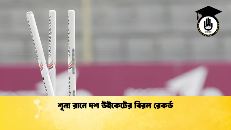 শূন্য রানে দশ উইকেটের বিরল রেকর্ড Cricket Gurukul [ ক্রিকেট গুরুকুল ] GOLN
