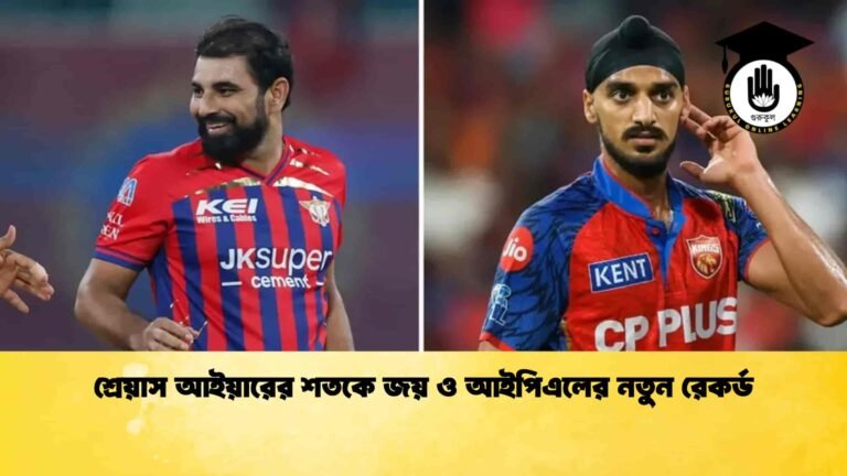 শ্রেয়াস আইয়ারের শতকে জয় ও আইপিএলের নতুন রেকর্ড