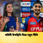 সঙ্গিনী উপস্থিতি নিয়ে নতুন নীতি Cricket Gurukul [ ক্রিকেট গুরুকুল ] GOLN