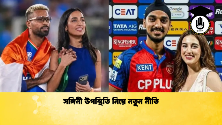 সঙ্গিনী উপস্থিতি নিয়ে নতুন নীতি Cricket Gurukul [ ক্রিকেট গুরুকুল ] GOLN