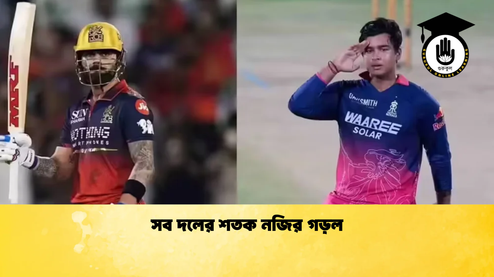 সব দলের শতক নজির গড়ল Cricket Gurukul [ ক্রিকেট গুরুকুল ] GOLN