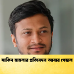 সাকিব মামলার প্রতিবেদন আবার পেছাল Cricket Gurukul [ ক্রিকেট গুরুকুল ] GOLN