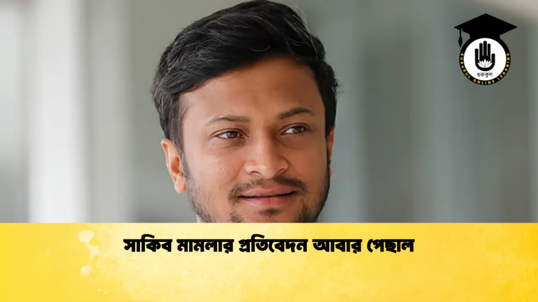 সাকিব মামলার প্রতিবেদন আবার পেছাল Cricket Gurukul [ ক্রিকেট গুরুকুল ] GOLN