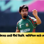 সাকিবের চোটে দীর্ঘ বিরতি অনিশ্চিত মাঠে ফেরা Cricket Gurukul [ ক্রিকেট গুরুকুল ] GOLN