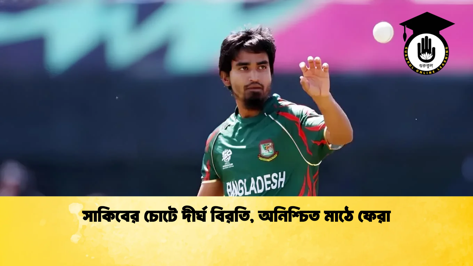 সাকিবের চোটে দীর্ঘ বিরতি অনিশ্চিত মাঠে ফেরা Cricket Gurukul [ ক্রিকেট গুরুকুল ] GOLN