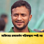 সাকিবের প্রত্যাবর্তন পরিকল্পনা স্পষ্ট নয় Cricket Gurukul [ ক্রিকেট গুরুকুল ] GOLN