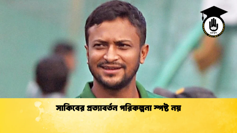 সাকিবের প্রত্যাবর্তন পরিকল্পনা স্পষ্ট নয় Cricket Gurukul [ ক্রিকেট গুরুকুল ] GOLN