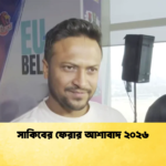 সাকিবের ফেরার আশাবাদ ২০২৬ 1 Cricket Gurukul [ ক্রিকেট গুরুকুল ] GOLN