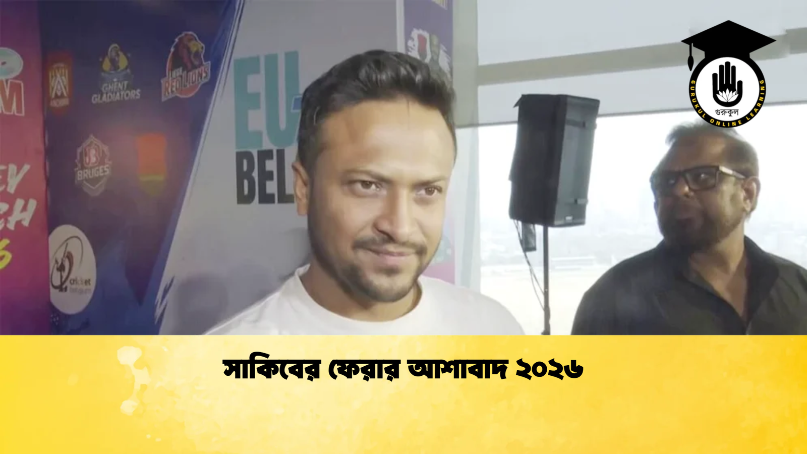 সাকিবের ফেরার আশাবাদ ২০২৬ 1 Cricket Gurukul [ ক্রিকেট গুরুকুল ] GOLN