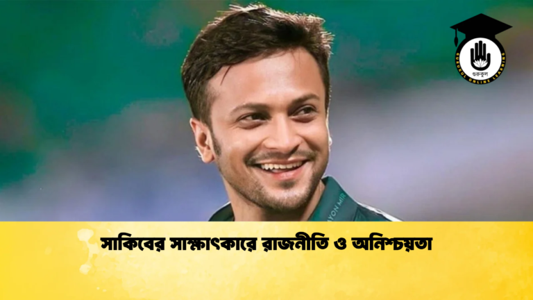 সাকিবের সাক্ষাৎকারে রাজনীতি ও অনিশ্চয়তা Cricket Gurukul [ ক্রিকেট গুরুকুল ] GOLN