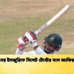 সাদমানের ইনজুরিতে সিলেট টেস্টের দলে জাকির হাসান