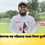 সিরিজসেরা হয়ে পরিশ্রমের ব্যাখ্যা দিলেন মুশফিক