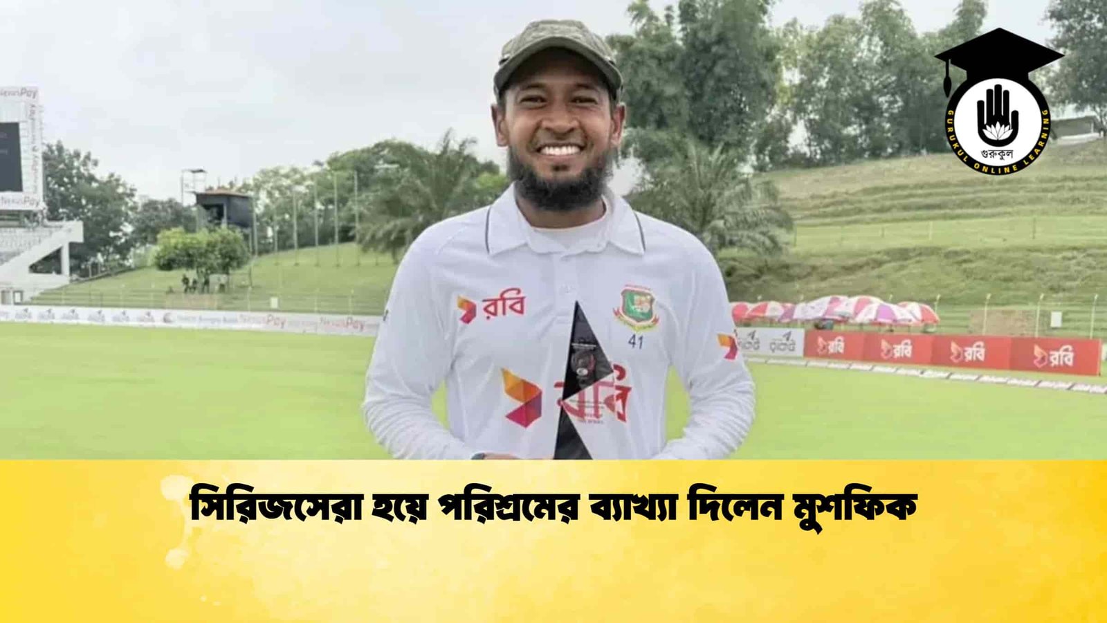সিরিজসেরা হয়ে পরিশ্রমের ব্যাখ্যা দিলেন মুশফিক 1 সিরিজসেরা হয়ে পরিশ্রমের ব্যাখ্যা দিলেন মুশফিক