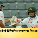সিলেট টেস্টে দ্বিতীয় দিনে বাংলাদেশের লিড ১৫৬ রান Cricket Gurukul [ ক্রিকেট গুরুকুল ] GOLN