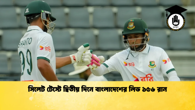 সিলেট টেস্টে দ্বিতীয় দিনে বাংলাদেশের লিড ১৫৬ রান Cricket Gurukul [ ক্রিকেট গুরুকুল ] GOLN