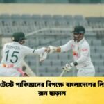 সিলেট টেস্টে পাকিস্তানের বিপক্ষে বাংলাদেশের লিড দুইশ রান ছাড়াল
