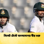 সিলেট টেস্টে বাংলাদেশের ধীর শুরু Cricket Gurukul [ ক্রিকেট গুরুকুল ] GOLN