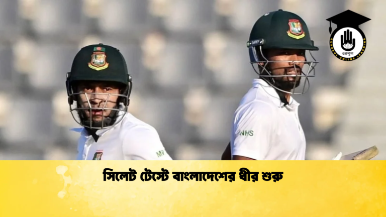 সিলেট টেস্টে বাংলাদেশের ধীর শুরু Cricket Gurukul [ ক্রিকেট গুরুকুল ] GOLN