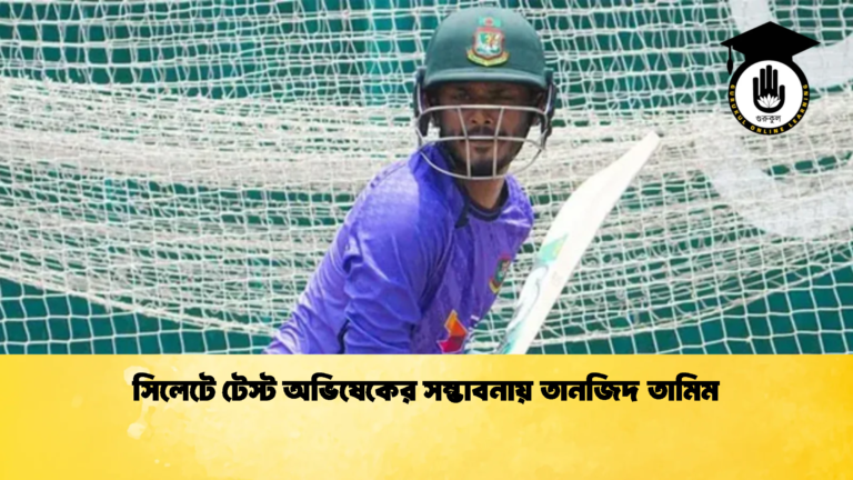 সিলেটে টেস্ট অভিষেকের সম্ভাবনায় তানজিদ তামিম 1 Cricket Gurukul [ ক্রিকেট গুরুকুল ] GOLN