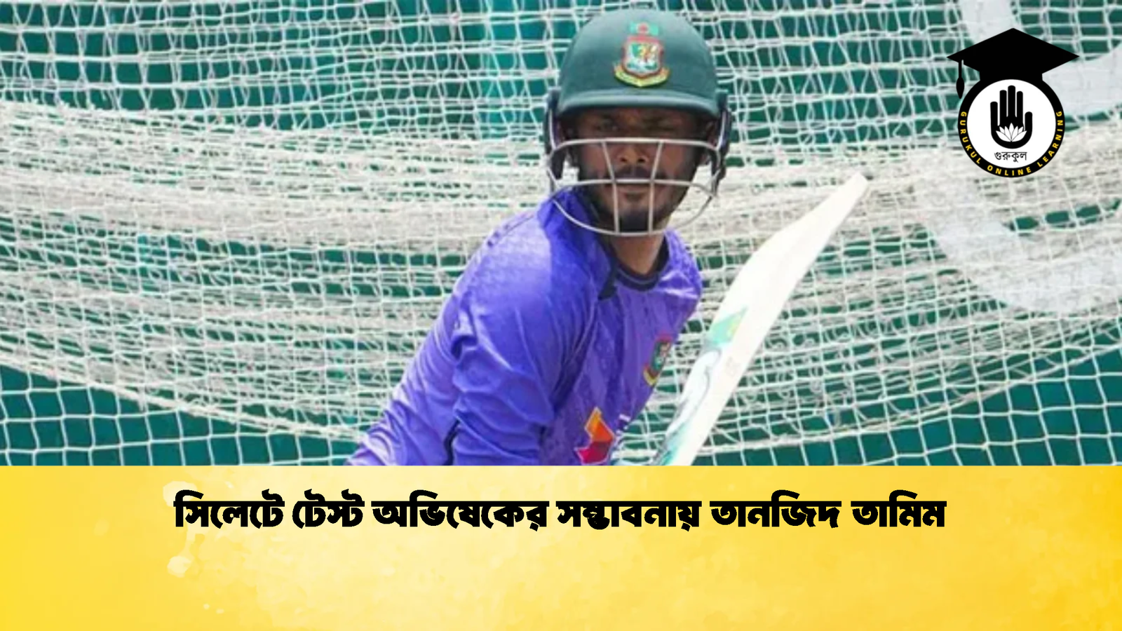 সিলেটে টেস্ট অভিষেকের সম্ভাবনায় তানজিদ তামিম 1 Cricket Gurukul [ ক্রিকেট গুরুকুল ] GOLN