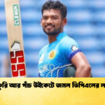 সেঞ্চুরি আর পাঁচ উইকেটে জমল ডিপিএলের লড়াই 1 Cricket Gurukul [ ক্রিকেট গুরুকুল ] GOLN