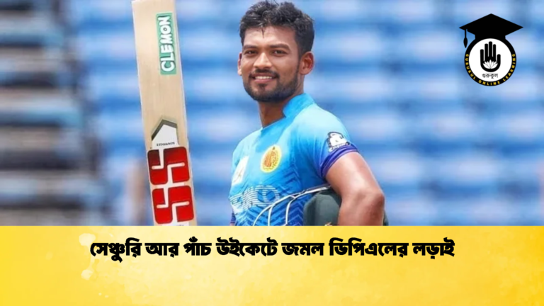 সেঞ্চুরি আর পাঁচ উইকেটে জমল ডিপিএলের লড়াই 1 Cricket Gurukul [ ক্রিকেট গুরুকুল ] GOLN
